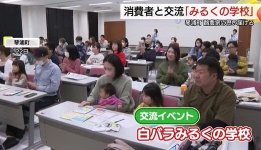 「白バラみるくの学校」牛乳に込められた酪農家の思いを直接…消費者と交流イベント（鳥取）