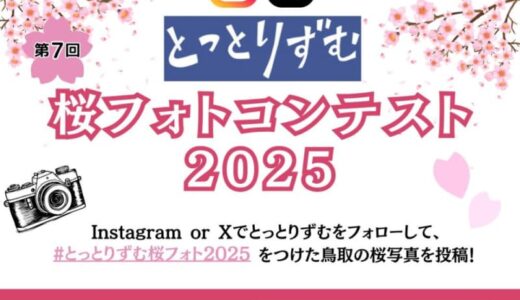 Amazonギフト券1万円プレゼント！「第7回とっとりずむ桜フォトコンテスト2025」開催！