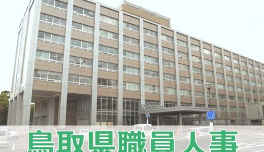 鳥取県が2025年度の県職員人事異動を発表