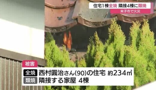 【続報】米子市の火災で住宅1棟全焼　隣接する4棟の一部類焼　当時市内に強風・乾燥などの注意報（鳥取）