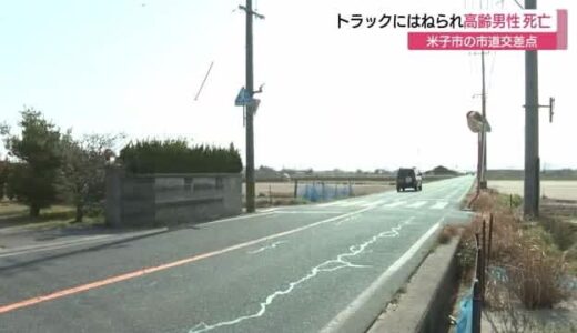 わき道から市道に…自転車の高齢男性トラックにはねられ死亡　塀で見通し悪く一時停止の標識（鳥取）