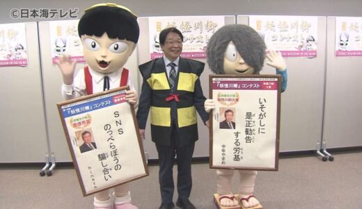 妖怪川柳「コロナ」は無くなり、「SNS」や「秘匿性」など世相を斬る句が…　19回目を迎える妖怪川柳コンテスト　5歳から88歳までの幅広い世代から2546の作品が寄せられる　鳥取県境港市