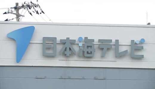 「24時間テレビ」寄付金など着服した日本海テレビ元幹部社員の男を業務上横領の罪で起訴