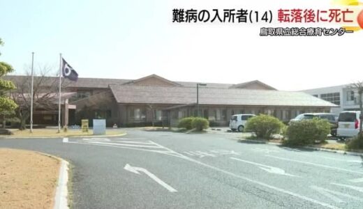 難病「筋ジストロフィー」14歳入所者が死亡…入浴時にストレッチャーから転落　鳥取県立総合療育センター