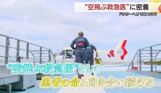 命をつなぐ最前線で奔走…鳥大病院「一生修行です」異色の経歴から転身”空飛ぶ救急医”に密着（鳥取）