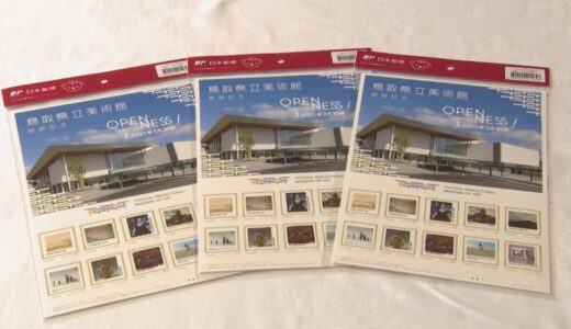 鳥取県立美術館　記念切手発売　知事も喜ぶ「切手としての値打ちも出るのでは」