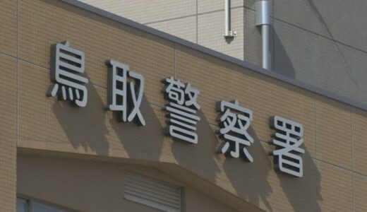 「爆弾を積んで向かっている」鳥取県庁に電話をかけ脅迫した疑い　自称・大阪府の無職の男逮捕　「脅迫したつもりはありません」と容疑を否認