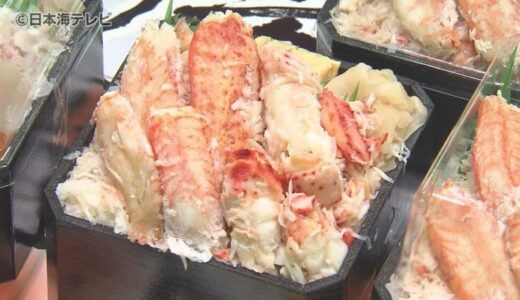 選りすぐりの北海道グルメが集結　JU米子髙島屋で「春の北海道展」開催　豪華な蟹食べ比べ弁当やジャンボいかめし、北の大地ならではの春のスイーツも　鳥取県米子市