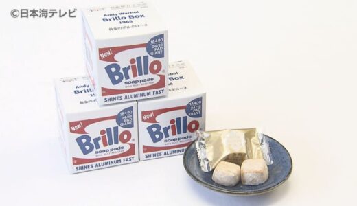 鳥取県立美術館開館の目玉！「ブリロの箱」を忠実に再現したお菓子が登場　食べた後は家に飾って置ける