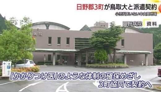 かかりつけ医のような”地域密着型”小児科医確保へ...日野郡3町と鳥取大学が派遣契約締結（鳥取）