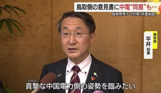 島根原発巡る防災対策の財源負担…中国電力の“引き続き協議”回答に鳥取県「真摯な姿勢望む」