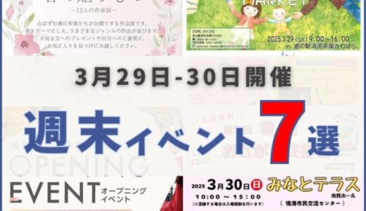 2025年3月29日（土）〜30日（日）鳥取週末イベントスケジュール