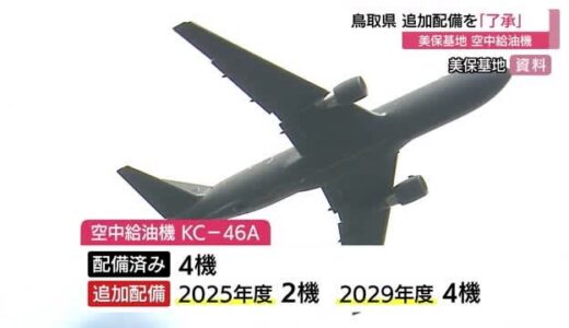 航自美保基地の空中給油機追加配備計画に鳥取県が「了承」回答　「安全運用や騒音対策の徹底」など要請