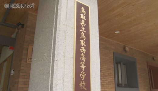 生徒3人の個人情報と入試マニュアルが入ったUSBを紛失　盗難の可能性も含め警察に相談　鳥取西高校　鳥取県鳥取市