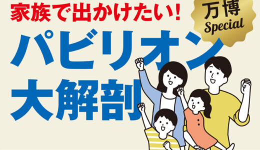 家族で出かけたい！大阪・関西万博　パビリオン大解剖