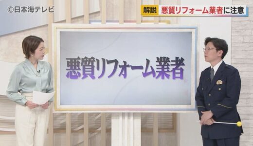 「屋根に穴が開いている」　さまざまな口実で突然やってくる「悪質なリフォーム業者」　その手口と対策を現役の警察官とともに解説