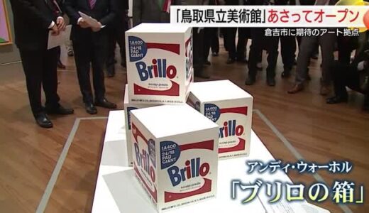 30日オープン鳥取県立美術館！約3億円「ブリロの箱」など注目　29日市街地で祝賀パレード（鳥取）