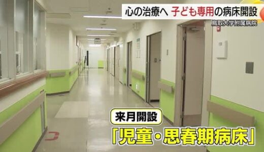 心に悩み抱える子供を入院治療「児童・思春期病床」鳥取大学医学部附属病院に開設