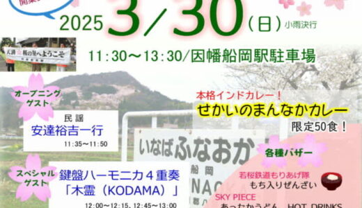 「若桜鉄道 因幡船岡駅 桜まつり」が2025年3月30日（日）に開催されます！｜八頭町