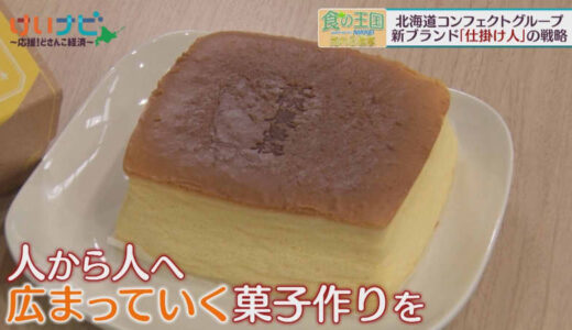 北海道から全国へ　人気菓子生むコンフェクトグループ
