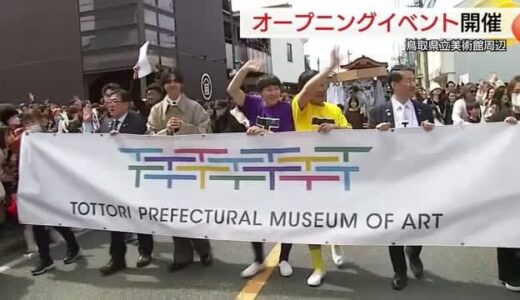 「とっティもうれティ」チョコプラなど市民約1,000人がパレード　鳥取県立美術館開館祝う（倉吉市）