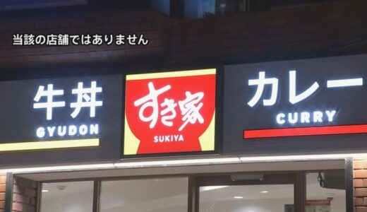 「すき家」でゴキブリ混入 一部店舗を除く全店で 一時閉店へ