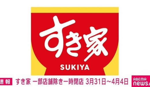「すき家」一部店舗除き3月31日～4月4日まで一時休業