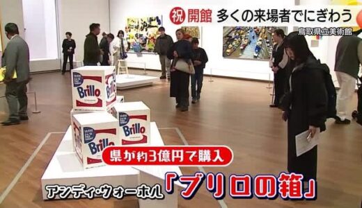 遂にオープン鳥取県立美術館　初日から多くの家族連れなどでにぎわう（鳥取・倉吉市）