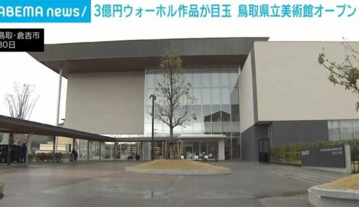 3億円ウォーホル作品が目玉 鳥取県立美術館がオープン