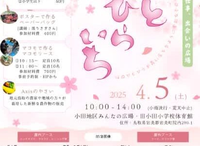 「第5回ひとひらいち」が2025年4月5日（土）に開催されます｜岩美町