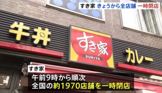 ゴキブリの一部が混入していた「すき家」 きょうから全国約1970店舗を順次一時閉店