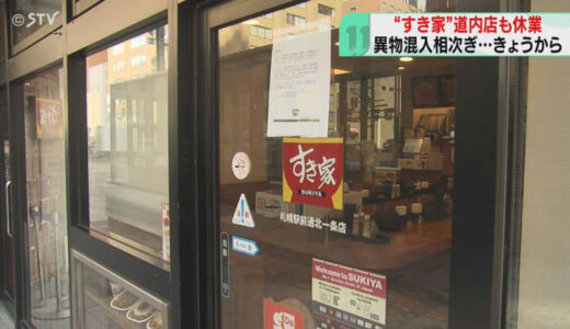 「改善してほしい」北海道内の「すき家」も…　31日から全店舗一時休業　異物混入相次ぎ発覚