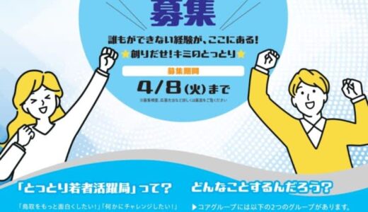 【4月8日まで】「とっとり若者活躍局」令和7年度メンバーを募集中です！