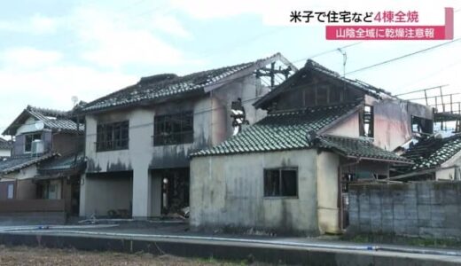 「赤く空が染まる感じ…」米子市で住宅など4棟全焼…1人病院搬送　山陰全域に乾燥注意報（鳥取）