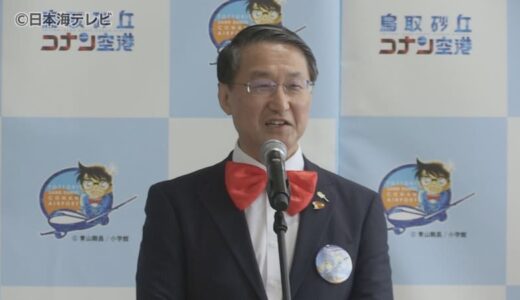 「鬼太郎だけずるいじゃないか」　「鳥取砂丘コナン空港」愛称化10周年記念セレモニーで平井知事が青山剛昌先生とのエピソードを披露　鳥取県鳥取市