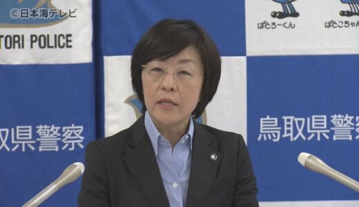 鳥取県警として2人目の女性本部長・野村朋美氏　3月末で離任　会見で1年間を振り返る
