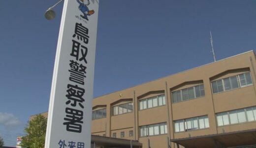 女児が車にはねられる事故　搬送時は意識あり　鳥取県鳥取市