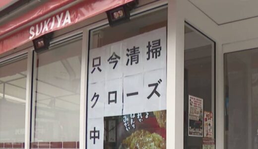 ｢すき家｣全国の約1970店舗を“一時閉店” 「ただ今清掃クローズ中」と張り紙 名古屋 害虫や害獣の侵入防止対策のため