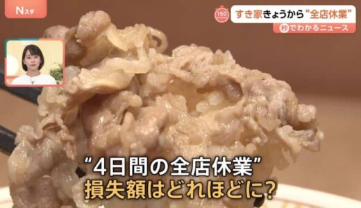 「すき家」 きょうから全国約1970店舗　順次休業へ　専門家「ブランドの存亡をかけて大きな動きに出たのでは」