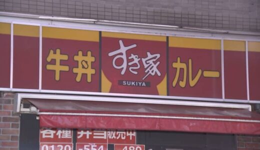 今度は「ゴキブリ」の一部が混入…「すき家」全店が一時閉店　みそ汁に「ネズミ」混入の調査結果は…ネズミが加熱されていなかったため、鍋に混入した可能性は著しく低い