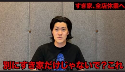 粗品、すき家・全店閉店で“ある懸念”が浮上　「10倍の値段払って…」