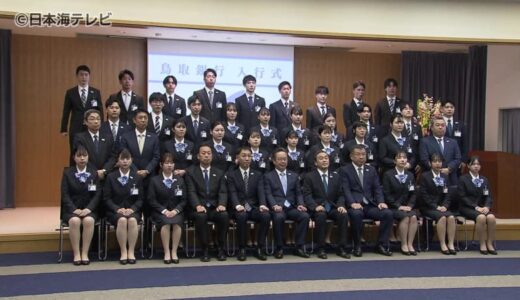 「鳥取県内に唯一本店を置く金融機関の一員としての自覚と責任を持ち」鳥取銀行で入行式　OBによるバイオリンやエレクトーンでの演奏が行われ新入行員の門出を祝う　鳥取県
