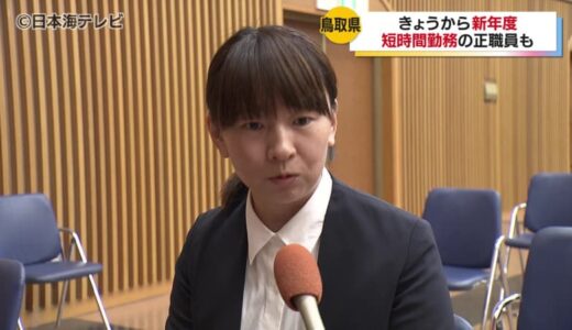 「子供を3人育てているので両立しながらできたら」全国初の導入となる短時間勤務の正職員も　鳥取県庁で124人の新規採用職員が辞令交付式　鳥取県