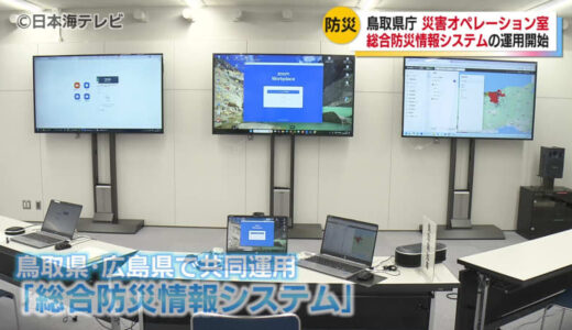 鳥取県×広島県　鳥取県庁に災害オペレーション室が新たに設置され共同運用の「総合防災情報システム」がお披露目　今後、中国5県での共同運用を目指し鳥取県は他の3県に共用化を打診予定