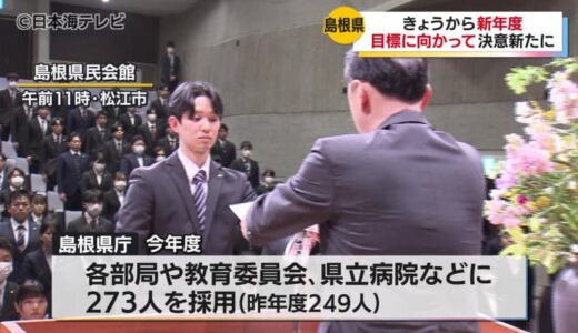 「県民の皆さまの期待に応えられるよう」島根県で各部局や教育委員会、県立病院などに273人が採用され、丸山知事が辞令を手渡し　それぞれの配属場所での抱負をコメント　島根県