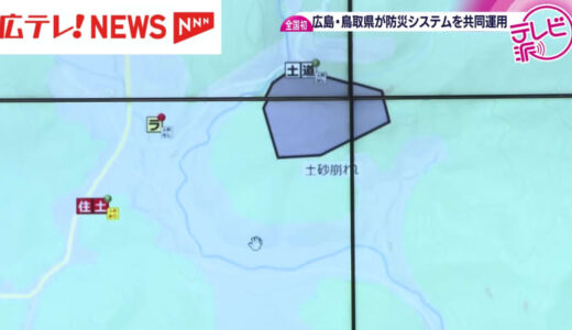 防災情報集約の新システム　広島県と鳥取県が共同運用開始