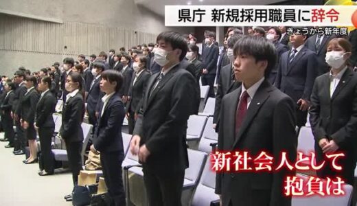 2025年度スタート！島根県庁で新人職員に辞令交付「来たい、住みたい、帰って来たい島根を作りたい」