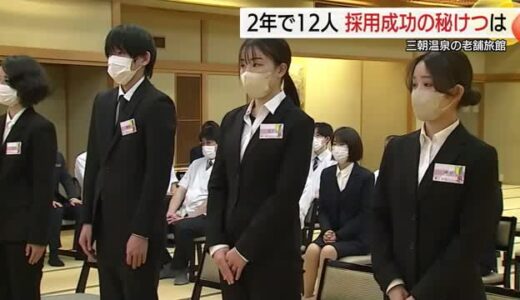 人材不足の中で温泉旅館に6人の新入社員！“汚い部分”も包み隠さず…納得の待遇で新戦力獲得（鳥取）