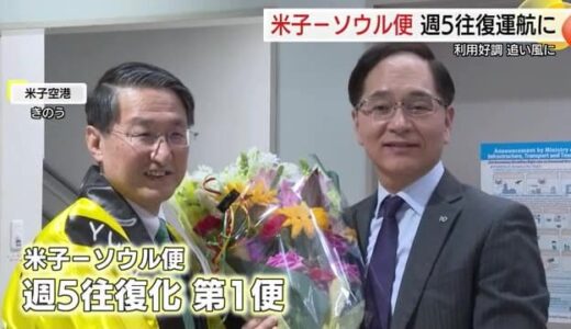 「便利」「感謝」米子－ソウル便週5往復運航始まる　高い搭乗率後押しに「デイリー運航」めざす（鳥取）