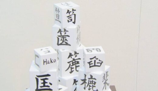 鳥取県立美術館オープン記念　話題の「ブリロの箱」にちなみ　「はこ展」開催